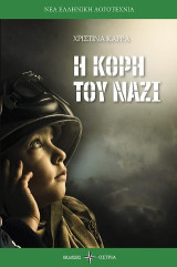 Η κόρη του ΝΑΖΙ