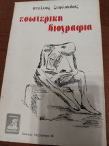 Εσωτερική βιογραφία