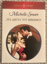 Στα δίχτυα του εκβιασμού Αρλεκιν Χρυσα Νο 1828