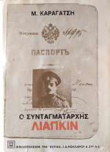 Ο συνταγματάρχης Λιάπκιν