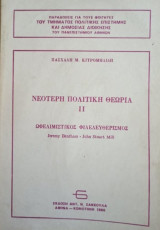 Νεότερη πολιτική θεωρία 2