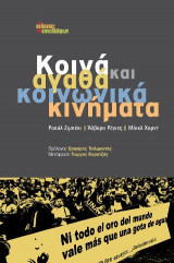 Κοινά αγαθά και κοινωνικά κινήματα