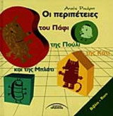 ΟΙ ΠΕΡΙΠΕΤΕΙΕΣ ΤΟΥ ΠΑΦΙ ΤΗΣ ΠΟΥΛΙ ΤΗΣ ΚΑΤΙ ΚΑΙ ΤΗΣ ΜΠΛΑΤΙ