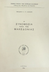 Η συνωμοσία κατά της Μακεδονίας
