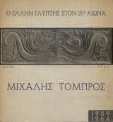 Μιχάλης Τόμπρος: Ο Έλλην γλύπτης στον 20ό αιώνα, 1909-1964