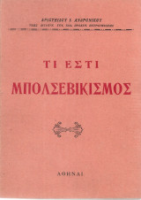 Τι εστί μπολσεβικισμός