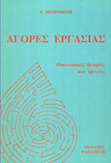ΑΓΟΡΕΣ ΕΡΓΑΣΙΑΣ