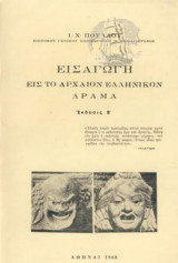 Εισαγωγή εις το αρχαίον Ελληνικόν δράμα