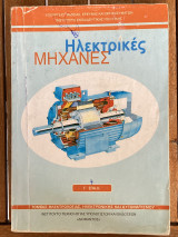 Ηλεκτρικές μηχανές