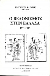 Ο βελονισμός στην Ελλάδα 1971-1993 τέταρτη έκδοση