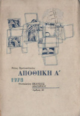 Αποθήκη Ά (1978)