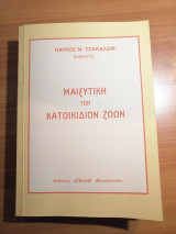 Μαιευτική των κατοικίδιων ζώων