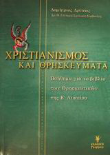 Χριστιανισμός και θρησκεύματα Β΄ ενιαίου λυκείου: Βοήθημα για το βιβλίο των θρησκευτικών