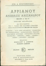 Αρριανου Ανάβασις Αλέξανδρου Βιβλιον Α και Β - Σχολική μεταφραση