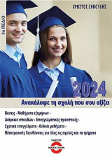 Ανακάλυψε τη σχολή που σου αξίζει 2024: 3ο Πεδίο