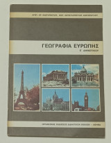 Γεωγραφια Ευρώπης Ε' Δημοτικου 1986 Κωστοπουλου