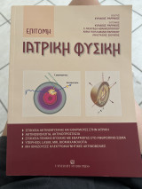 Επίτομη Ιατρική Φυσική