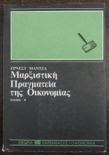 Μαρξιστική Πραγματεία της Οικονομίας - τόμος Β'