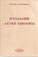 Η ελλαδική λαϊκή ιδεολογία, Πολιτικοκοινωνική μελέτη του Δημοτικού Τραγουδιού