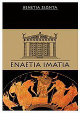 Εναέτια ιμάτια