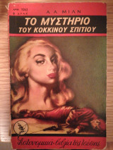 Το μυστήριο του κόκκινου σπιτιού