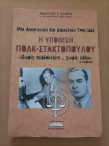 Η υπόθεση Πολκ-Στακτόπουλου
