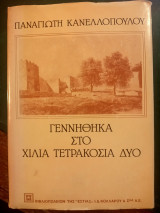 Γεννήθηκα στα χίλια τετρακόσια δυο