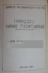 Σημειώσεις Χημικής Φυσικοχημείας