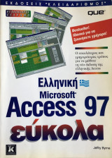 Ελληνική Microsoft Access 97 Εύκολα