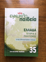 Νέα εγκυκλοπαίδεια τόμος 35 Ελλάδα ιστορία και πολιτισμός Το νέο ελληνικό κράτος