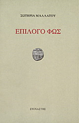 Επίλογο φως