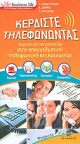 ΚΕΡΔΙΣΤΕ ΤΗΛΕΦΩΝΩΝΤΑΣ