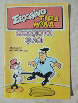 Σεραφινο Τιραμόλα τεύχος 67