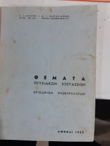 Θεματα πτυχιακων εξετασεων ,εργοδηγων-ηλεκτρολογων [γ. ραπτης-α.μαυρογιαννης ,1965]