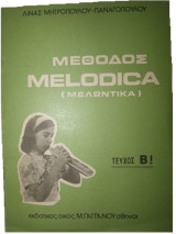 Μέθοδος melodica 2