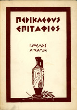 ️ Ιωάννη Μελά (1972) Περικλέους Επιτάφιος, β’ έκδοση