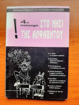 ΣΤΟ ΝΗΣΙ ΤΗΣ ΑΛΦΑΒΗΤΟΥ - ΤΕΤΑΡΤΗ ΕΠΙΣΚΕΨΗ