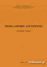 ΝΕΟΕΛΛΗΝΙΚΗ ΛΟΓΟΤΕΧΝΙΑ (ΔΕΥΤΕΡΟΣ ΤΟΜΟΣ)