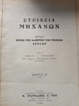 Στοιχεία μηχανών