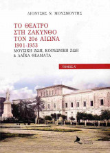 Το θέατρο στη Ζάκυνθο τον 20ό αιώνα, 1901-1953 (δίτομη, χαρτόδτη έκδοση)