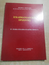 Εγκληματολογικοί Ορίζοντες : Β' Ειδικά Εγκληματολογικά Θέματα