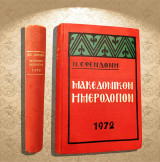 Νίκου Σφενδόνη: Μακεδονικόν Ημερολόγιον έτους 1972 / Μακεδονία, Macedonia