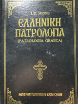 Ελληνική Πατρολογία τόμος 125 Θεοφύλακτος Βουλγαρίας