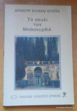 Το σκυλί των Μπάσκερβιλ