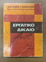 Εργατικό δίκαιο τόμος Α'