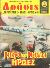 Δρασις τευχος 579