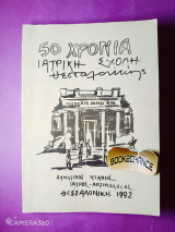50 χρόνια ιατρική σχολή Θεσσαλονίκης Ενυπόγραφο