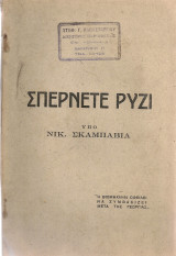 Σπέρνετε ρύζι