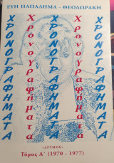 Χρονογραφήματα Τόμος Α' (1970-1977)
