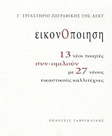 Εικονοποίηση: 13 νέοι ποιητές συν-ομιλούν με 27 νέους εικαστικούς καλλιτέχνες: Γ΄ Εργαστήριο Ζωγραφικής της ΑΣΚΤ